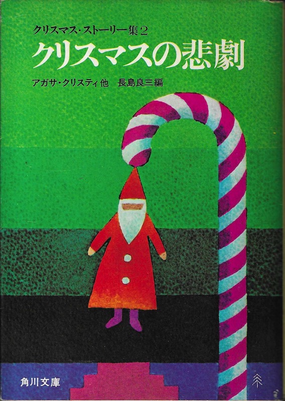 �N���X�}�X�̔ߌ�