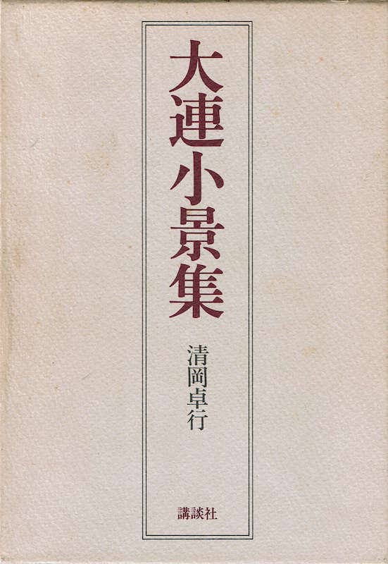 �N�w�̎O�̓`��