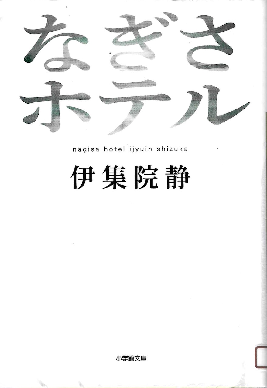 �Ȃ����z�e��