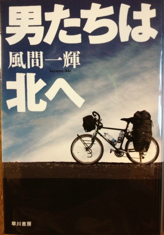 ���Ԉ�P�� �u�����͖k�ցv