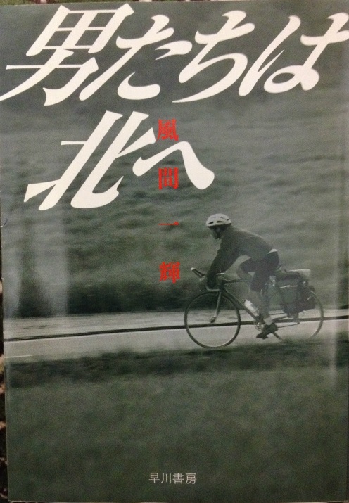 ���Ԉ�P�u�j�����͖k�ցv�n���J������