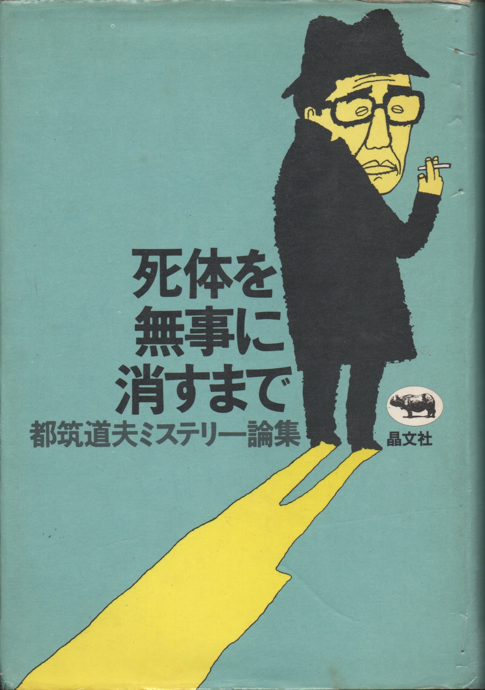 ���̂𖳎��ɏ����܂� �s�}���v�~�X�e���[�_�W