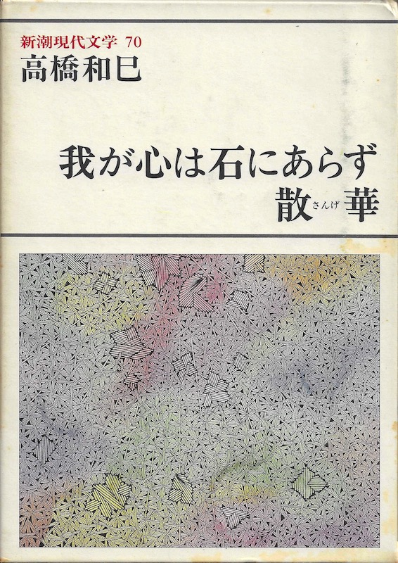 �䂪�S�͐΂ɂ��炸