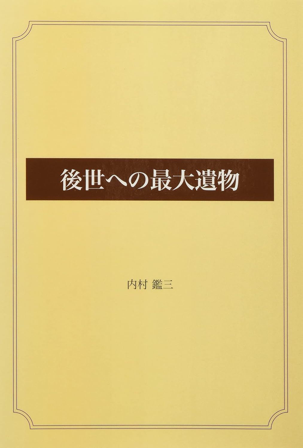 �����ӎO�u�㐢�ւ̍ő�╨�v