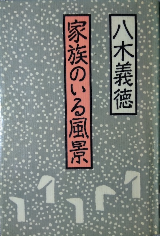 by ���؋`���u�Ƒ��̂��镗�i�v